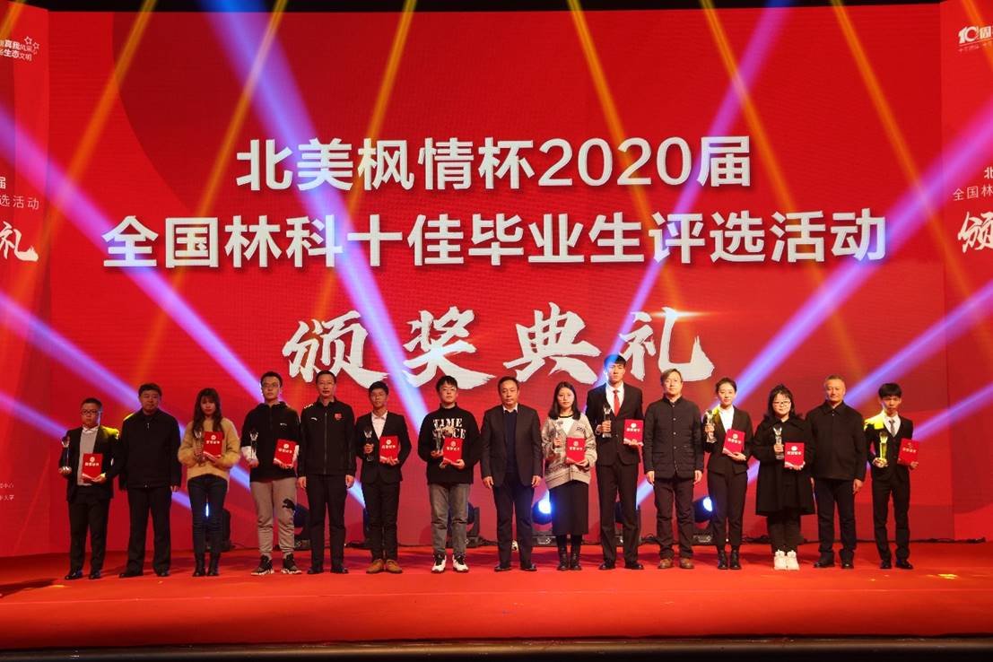 2020届全国林科十佳毕业生评选颁奖典礼在我校举行