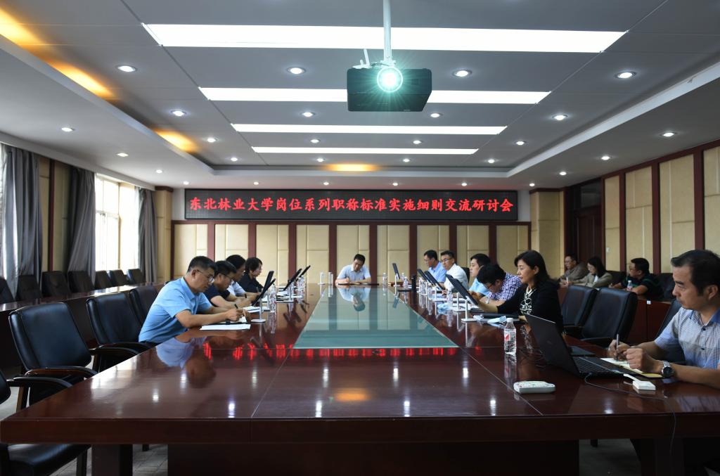 学校召开岗位系列职称标准实施细则交流研讨会