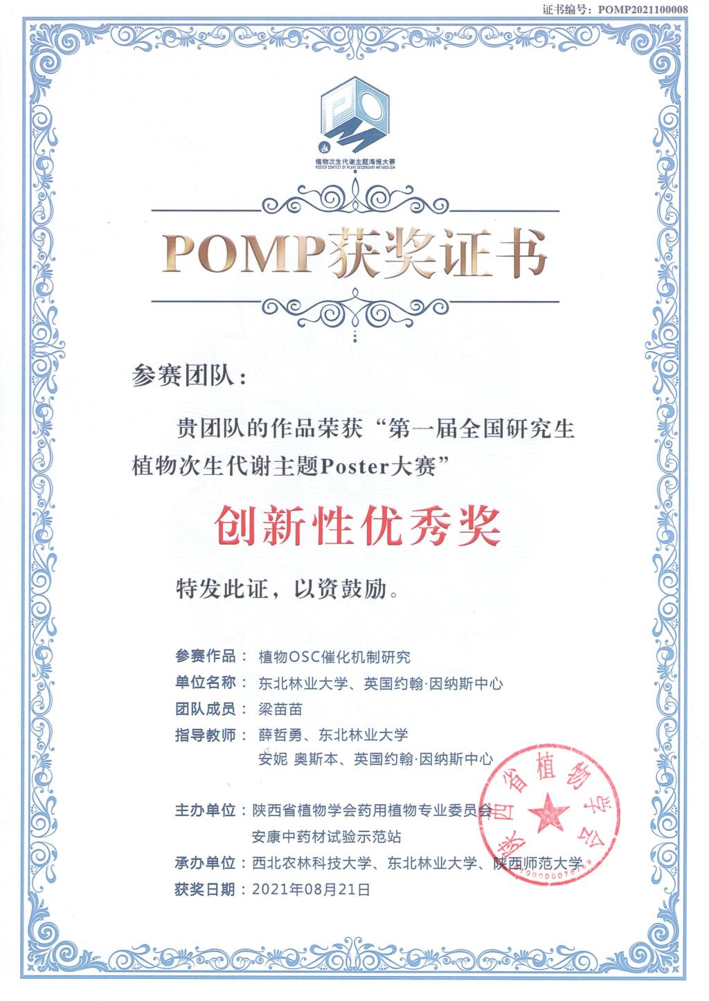 我校作品获第一届全国研究生植物次生代谢主题Poster大赛创新优胜单项奖