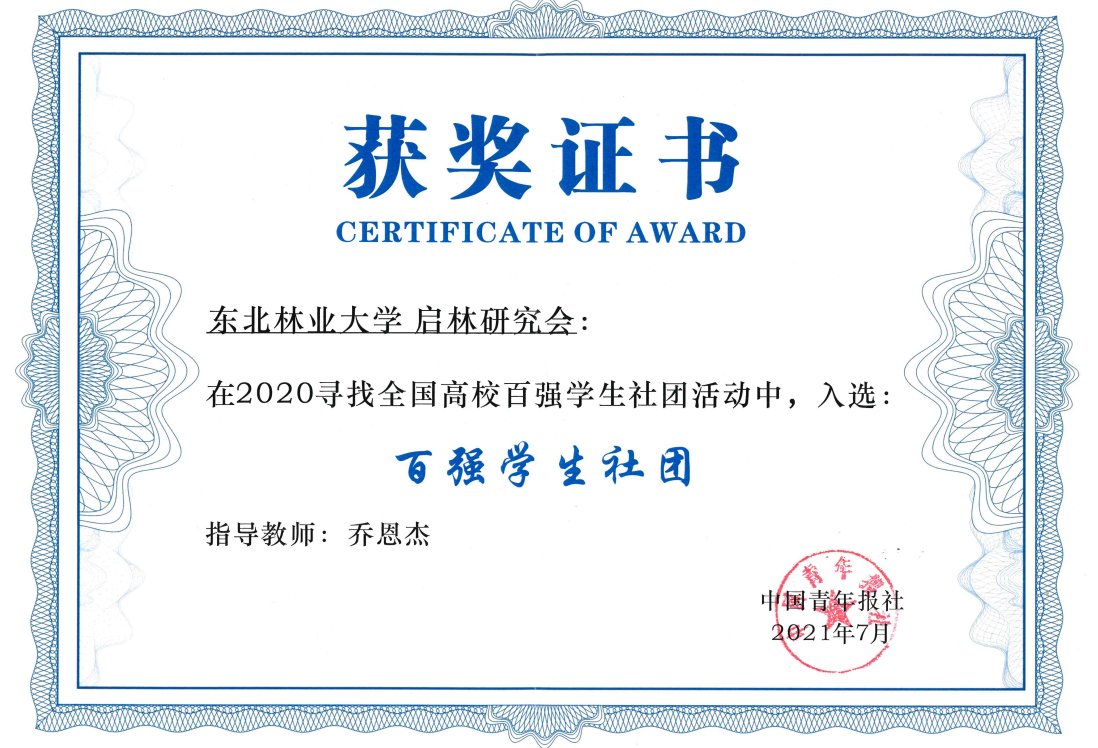 我校启林研究会获评“全国高校百强学生社团”