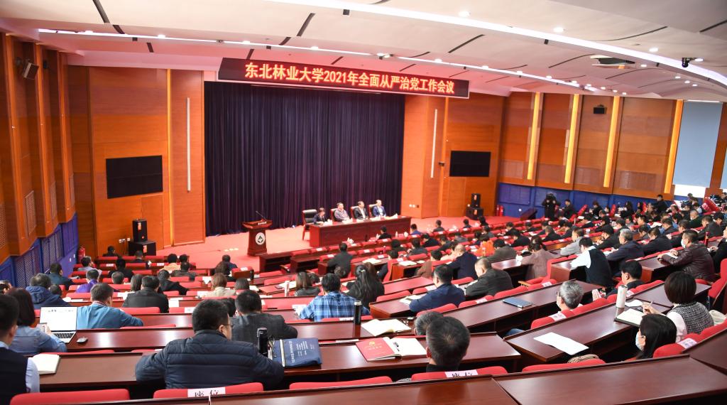 学校召开2021年全面从严治党工作会