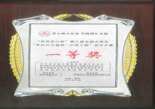 2019年第三届全国大学生“茅以升公益桥—小桥工程”设计大赛一等奖