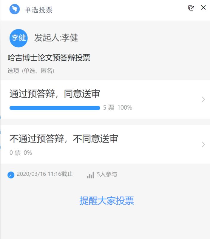 预答辩委员会投票结果截图