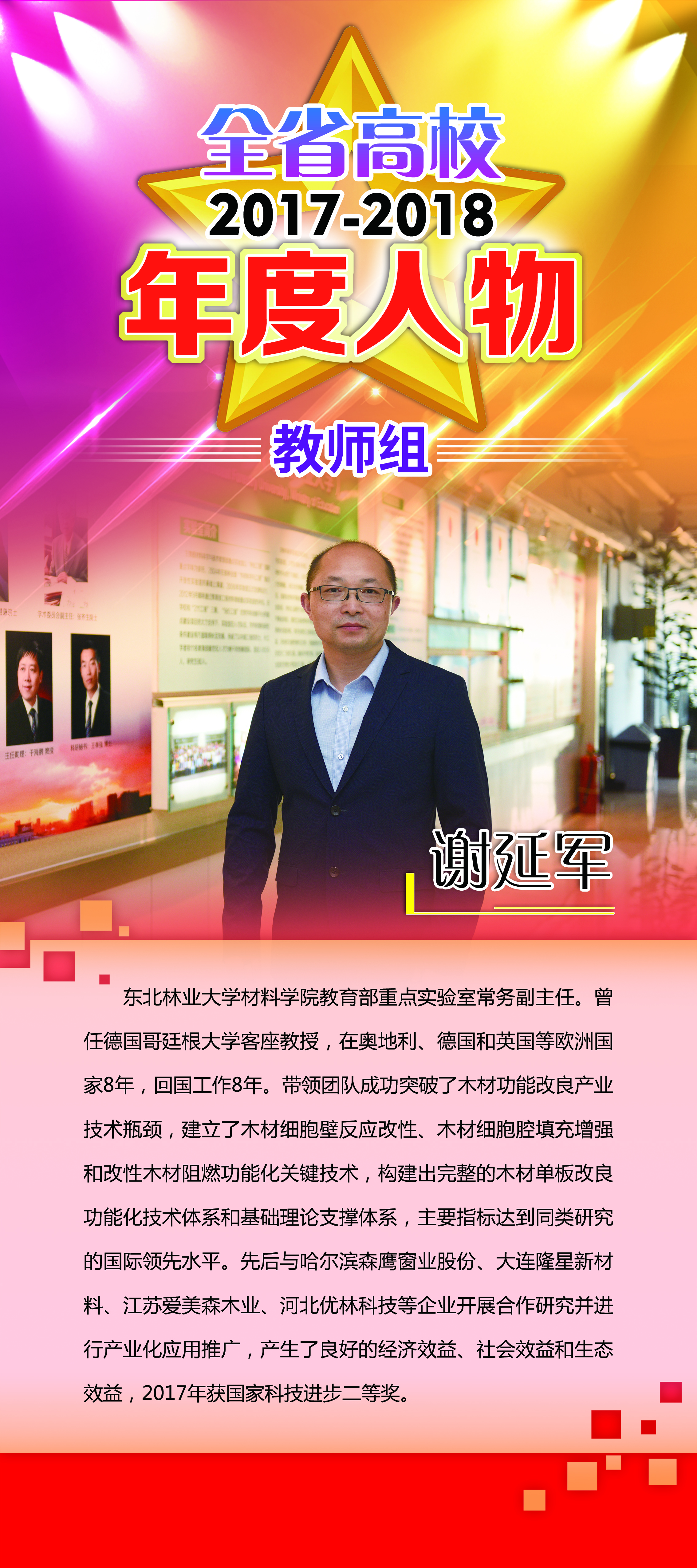 谢延军老师事迹