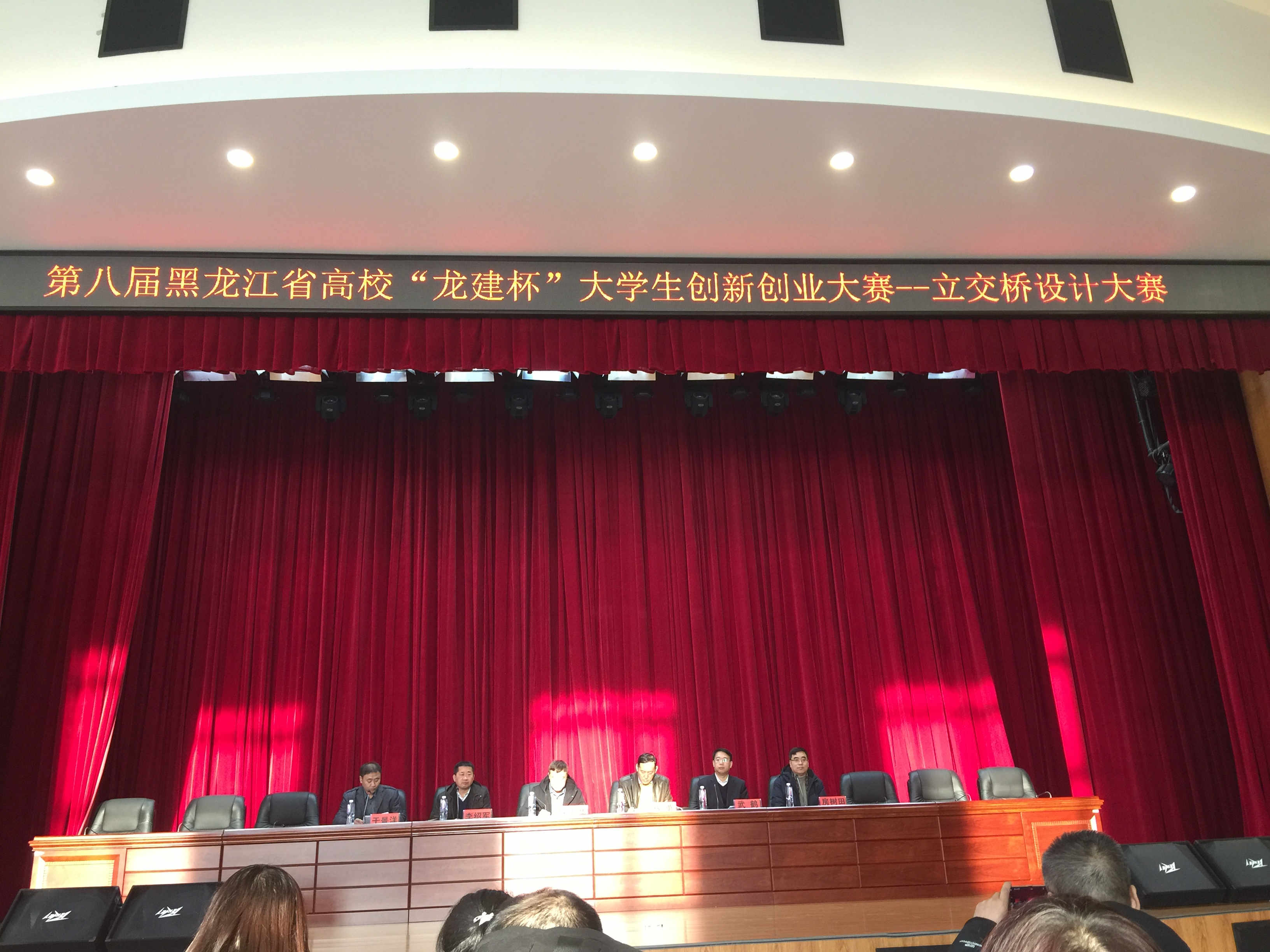 2018年第八届黑龙江省高校“龙建杯”大学生创新创业大赛——立交桥设计大赛开幕式