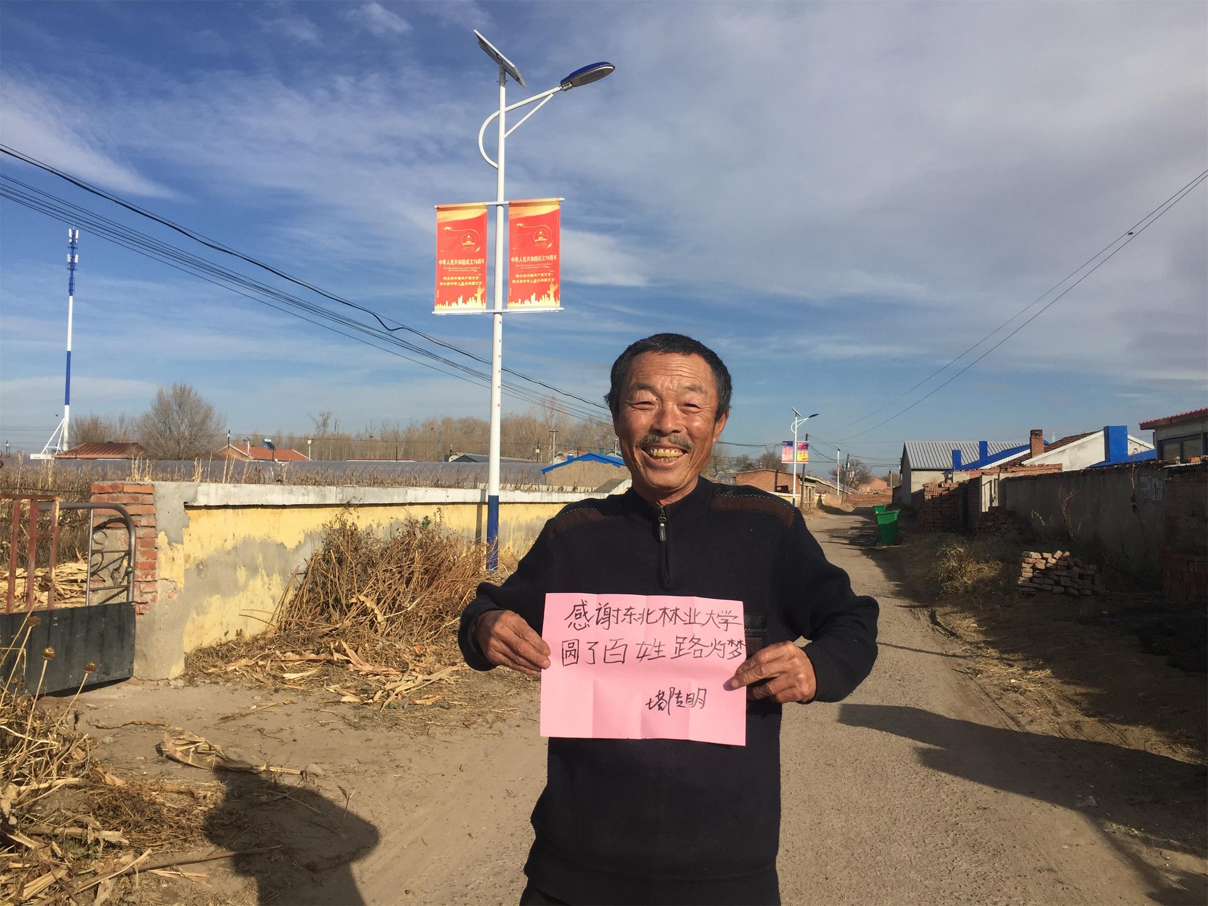 宏程村村民塔传明感谢东北林业大学扶贫工作